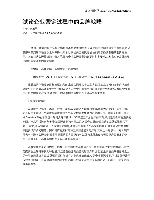 试论企业营销过程中的品牌战略