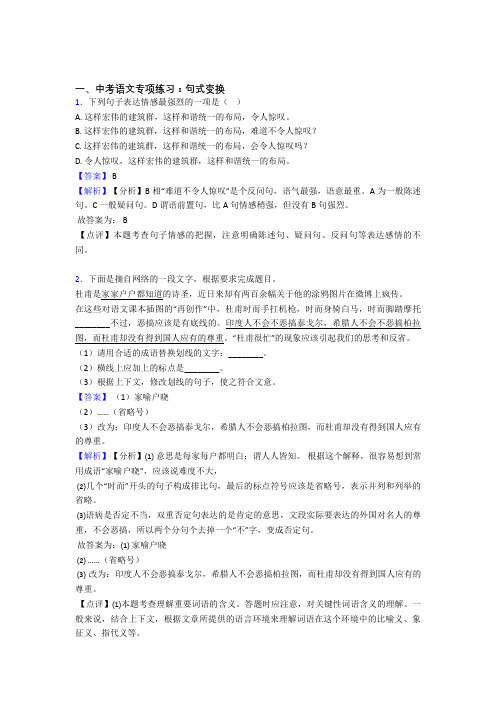 新部编中考 语文句式变换专项训练含答案