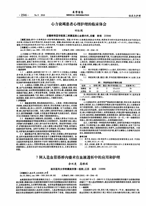 7例人造血管搭桥内瘘术在血液透析中的应用和护理