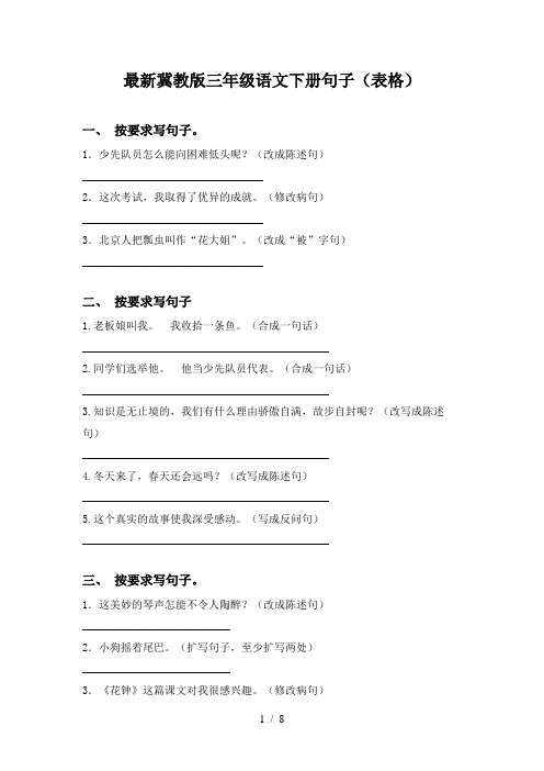 最新冀教版三年级语文下册句子(表格)