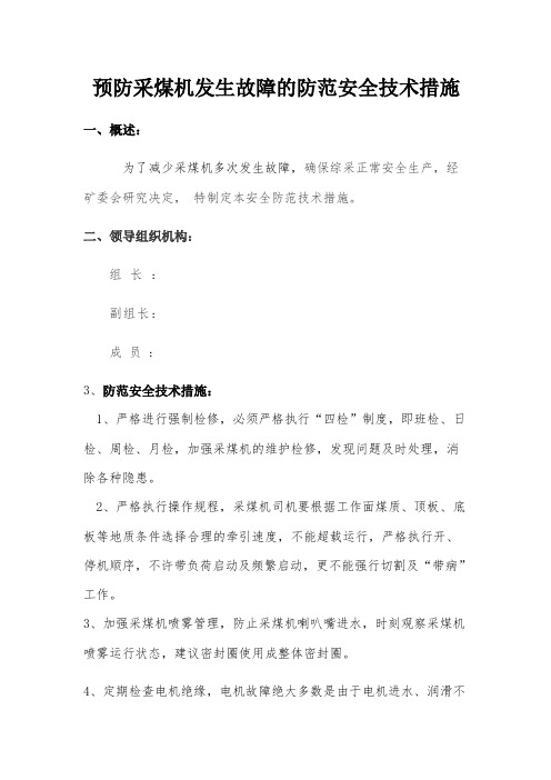 预防采煤机发生故障的防范安全技巧措施