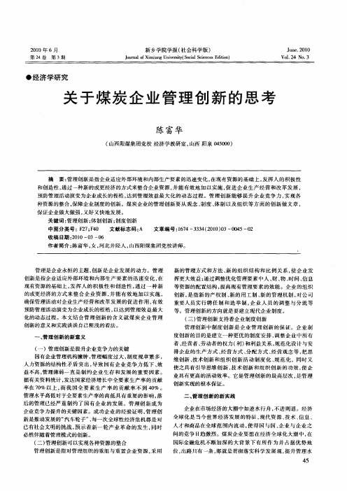 关于煤炭企业管理创新的思考