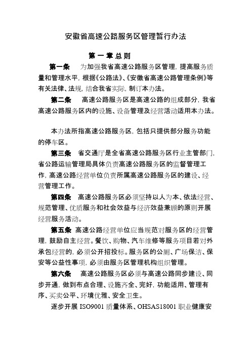 安徽省高速公路服务区管理暂行办法(可编辑修改word版)