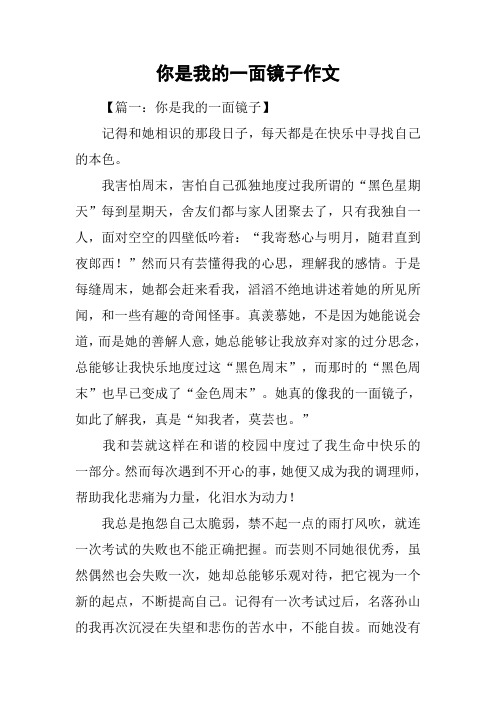 你是我的一面镜子作文