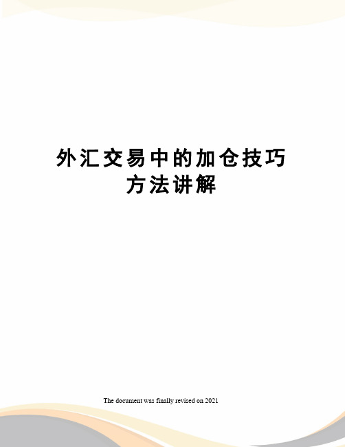 外汇交易中的加仓技巧方法讲解
