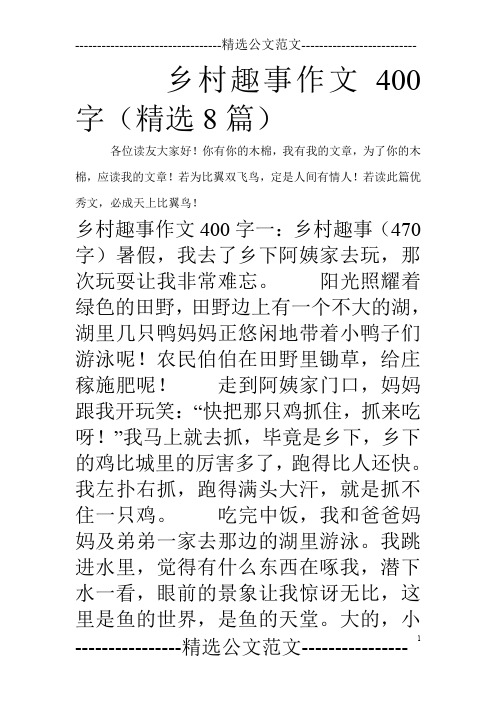 乡村趣事作文400字(精选8篇)