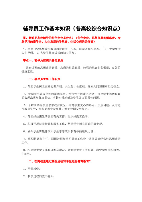 辅导员工作基本知识各高校辅导员考试核心知识点必备)