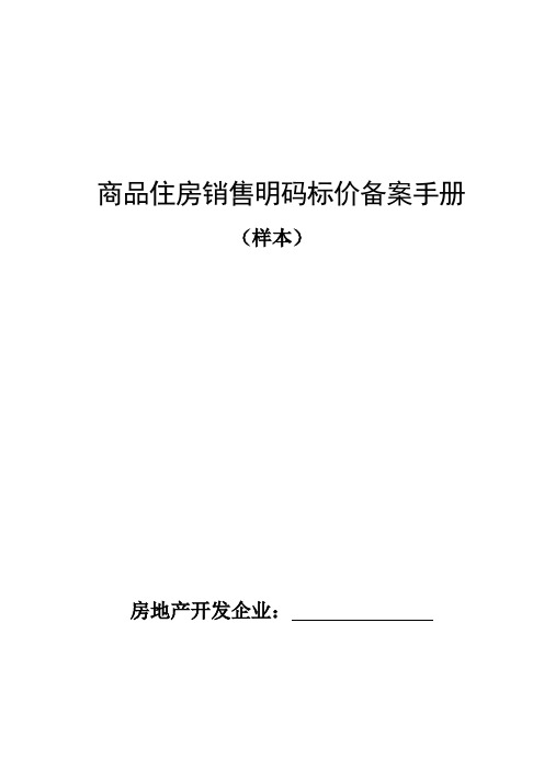 商品住房销售明码标价备案手册
