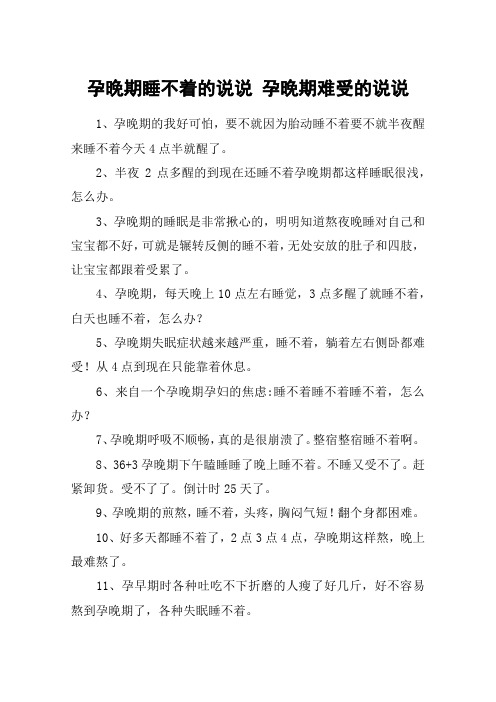 孕晚期睡不着的说说 孕晚期难受的说说