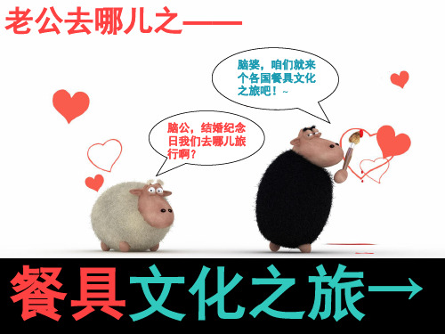经典：中外餐具鉴赏