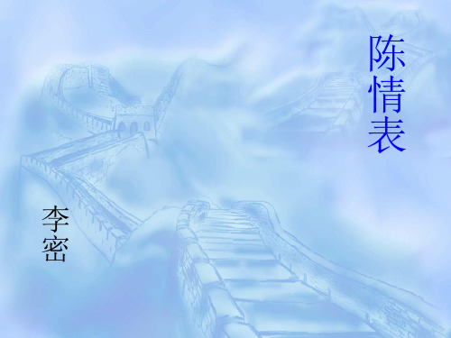 2-1-1《陈情表》课件(苏教版必修五)