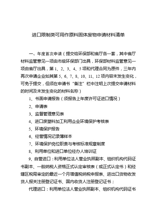 进口限制类可用作原料固体废物申请材料清单