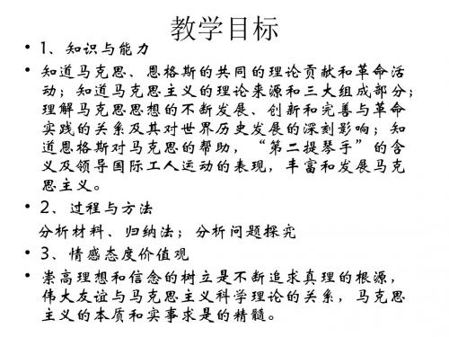 高二人教版历史选修四精选课件：5.2 无产阶级革命导师恩格斯(共29张PPT)