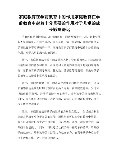 家庭教育在学前教育中的作用家庭教育在学前教育中起着十分重要的作用对于儿童的成长影响深远