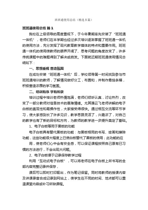班班通使用总结（精选5篇）