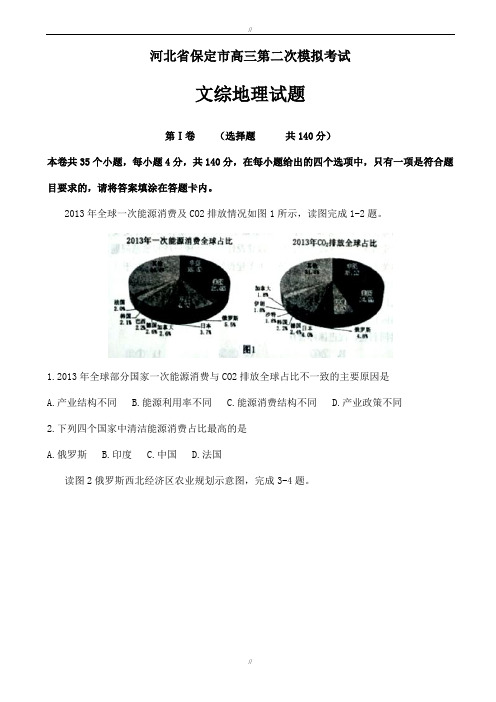 河北省保定市2020届高三第二次模拟考试文综地理试题word版有答案(已审阅)