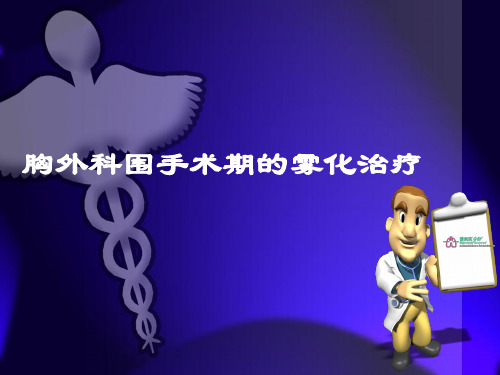 胸外科围手术期的雾化治疗