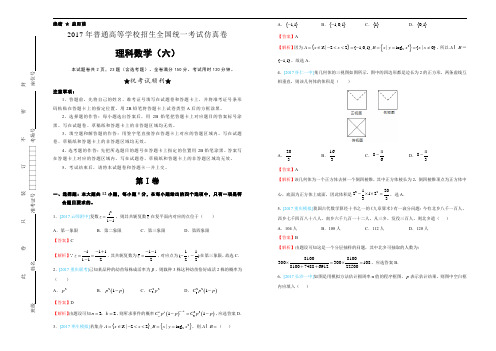 2017年普通高等学校招生全国统一考试仿真卷 理科数学(六)教师版