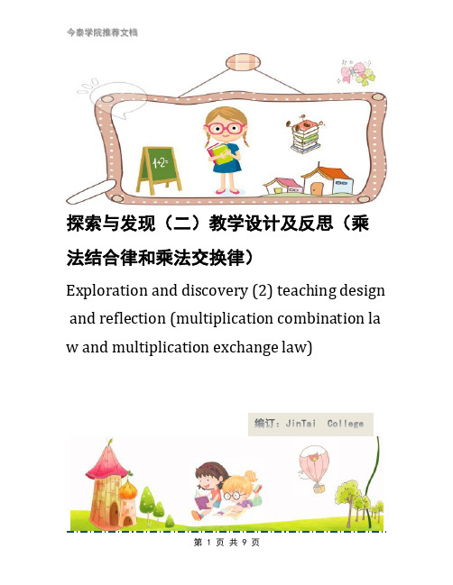 探索与发现(二)教学设计及反思(乘法结合律和乘法交换律)