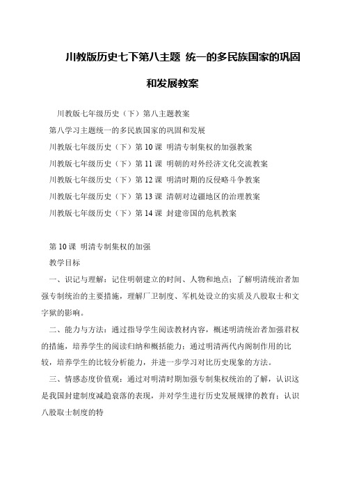 川教版历史七下第八主题 统一的多民族国家的巩固和发展教案