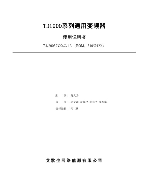 华为变频器TD1000说明书