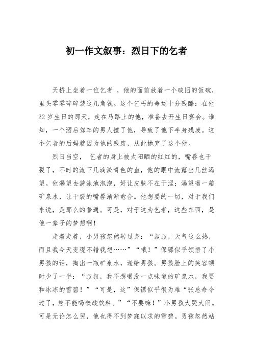 初一作文叙事：烈日下的乞者