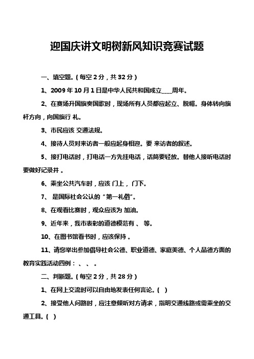 迎国庆讲文明树新风知识竞赛试题