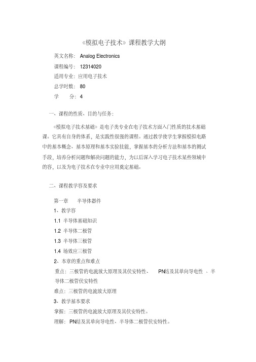 模拟电子技术大纲
