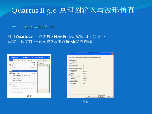 Quartusii9.0原理图输入与波形仿真17教学提纲