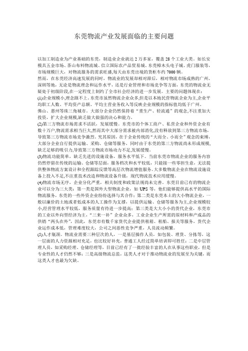东莞物流产业发展面临的主要问题