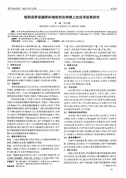 桂阳县萨派德肥料增效剂在烤烟上的应用效果研究