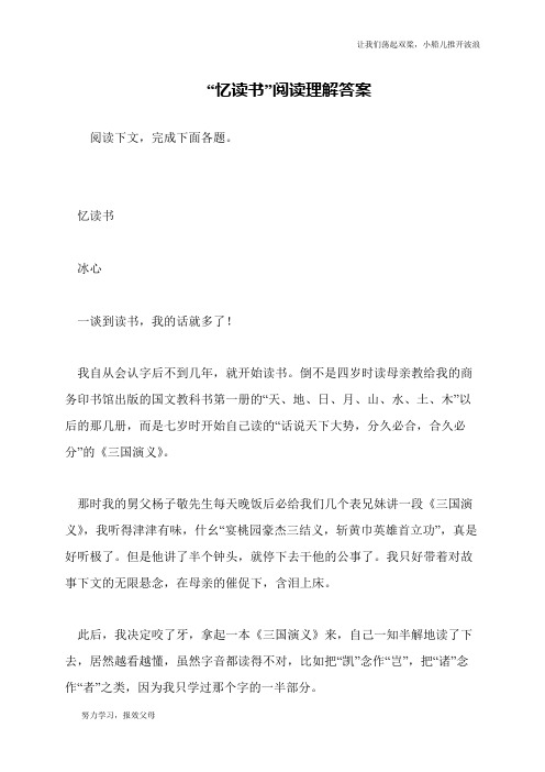 “忆读书”阅读理解答案