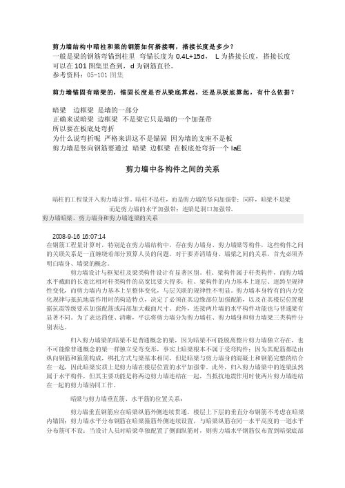 剪力墙结构中暗柱和梁的钢筋如何搭接啊