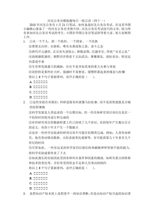 河北公务员模拟题每日一练言语(四十一)