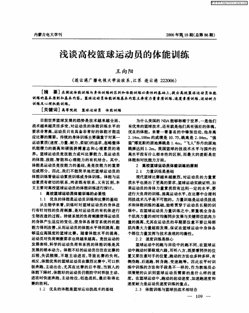 浅谈高校篮球运动员的体能训练