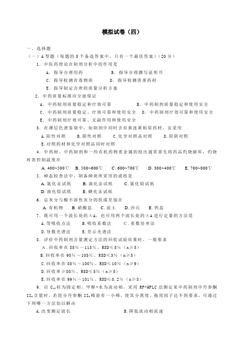 广东药学院中药制剂分析试卷4