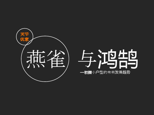 00-户型-燕雀与鸿鹄——小户型的未来发展
