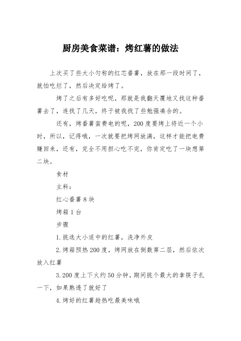 厨房美食菜谱：烤红薯的做法_5