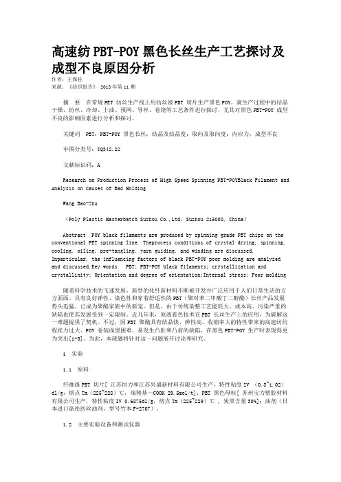 高速纺PBT-POY黑色长丝生产工艺探讨及成型不良原因分析