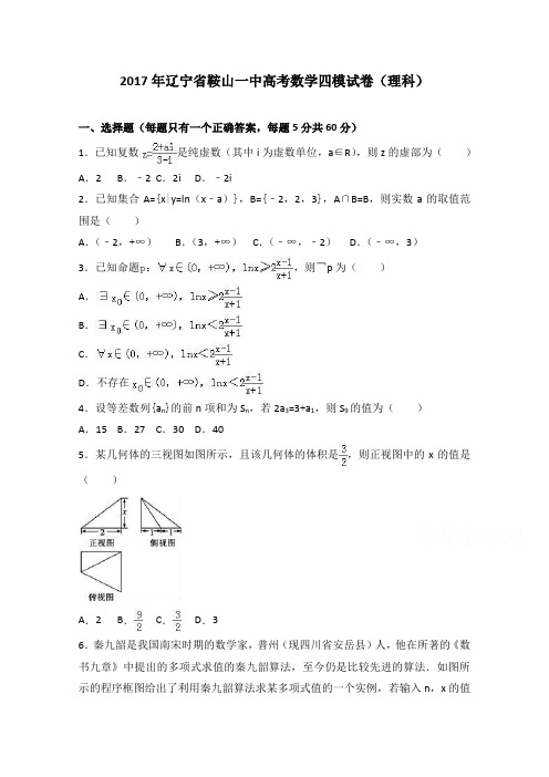 辽宁省鞍山一中2017年高考数学四模试卷(理科) Word版含解析