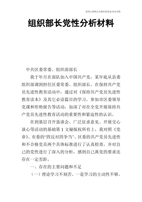 组织部长党性分析材料