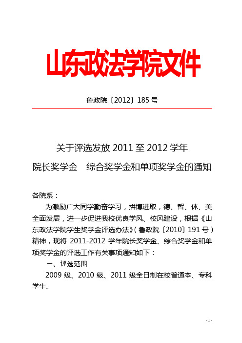 山东政法学院关于评选发放2011至2012学年综合奖学金