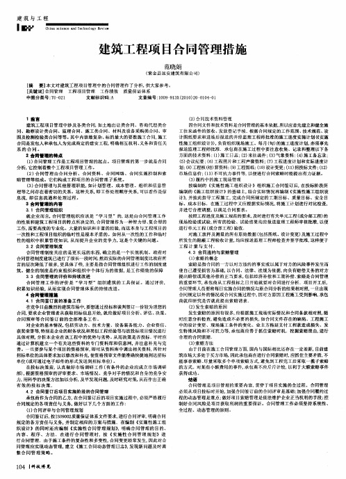 建筑工程项目合同管理措施