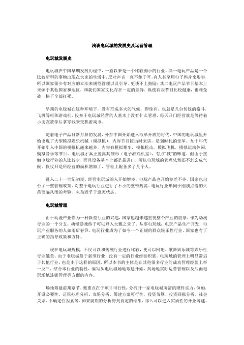 浅谈电玩城的发展史及运营管理