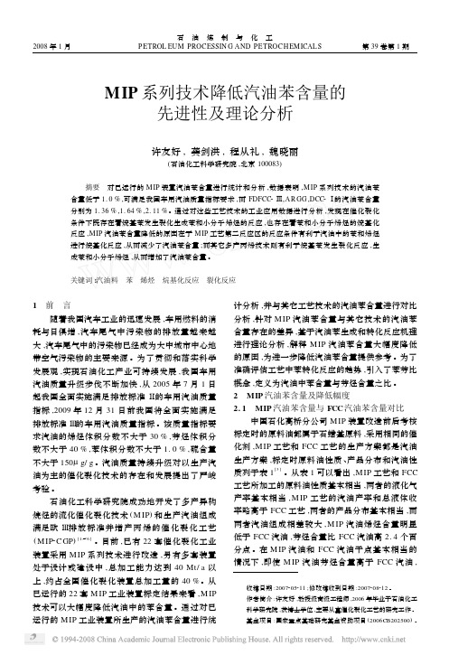 MIP系列技术降低汽油苯含量的先进性及理论分析