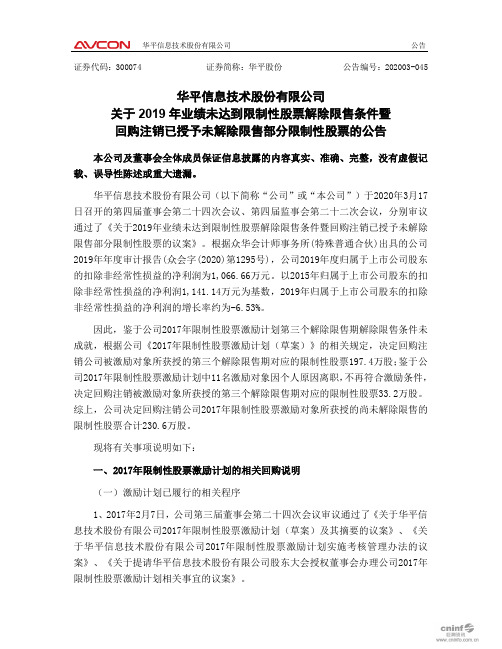 华平股份：关于2019年业绩未达到限制性股票解除限售条件暨回购注销已授予未解除限售部分限制性股票的公告