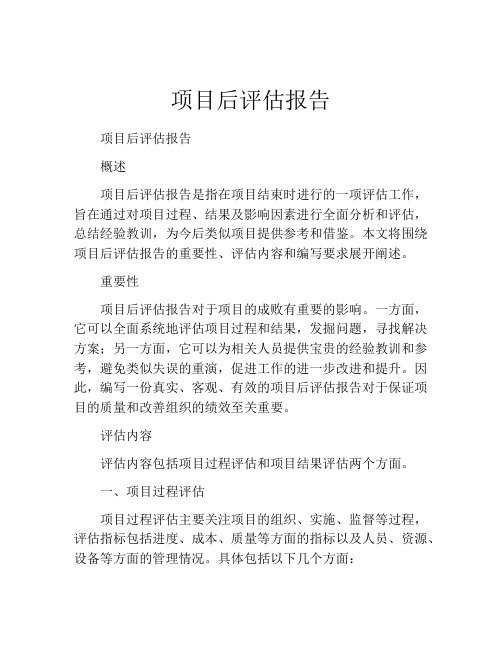 项目后评估报告