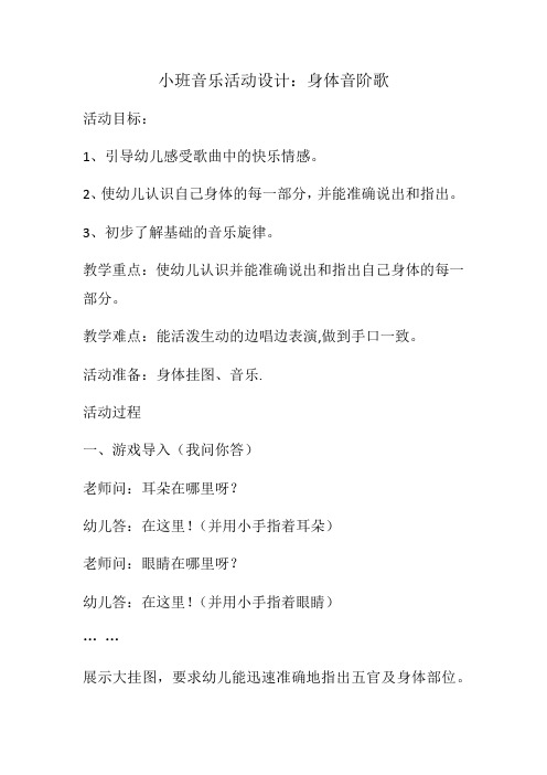 小班音乐活动设计：身体音阶歌