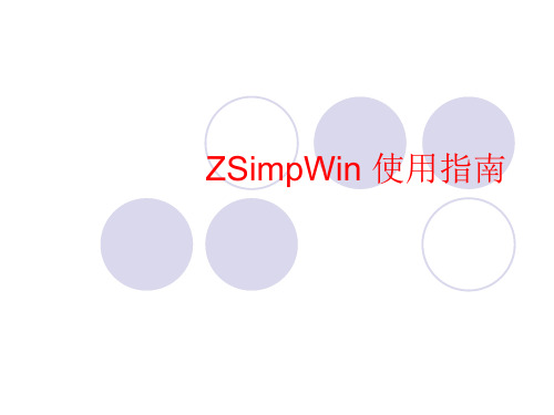 ZSimpWin使用指南精品PPT课件