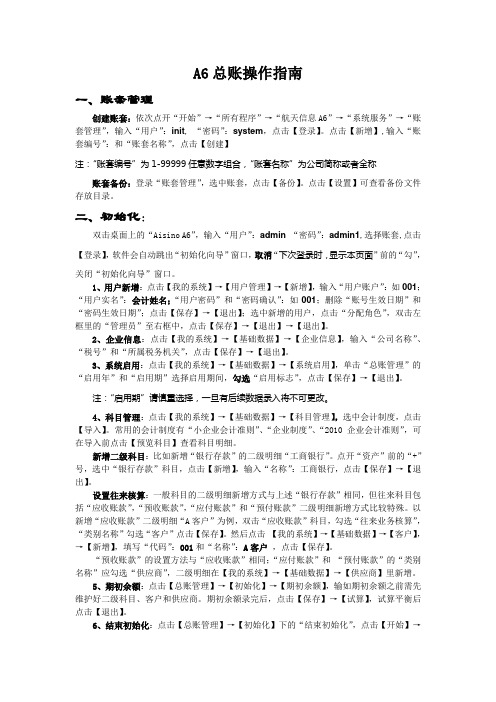 A6总账操作指南